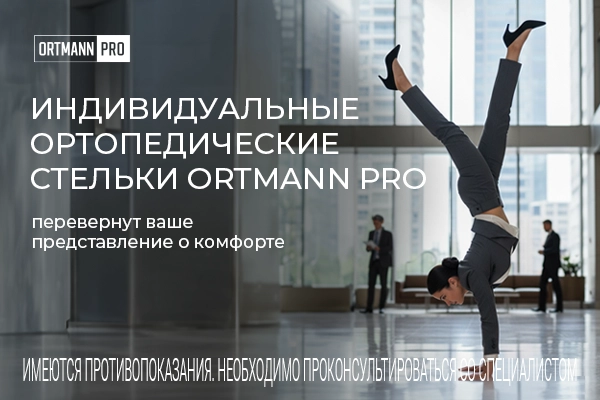 ORTMANN PRO - доктор ваших ног ORTMANN PRO - доктор ваших ног