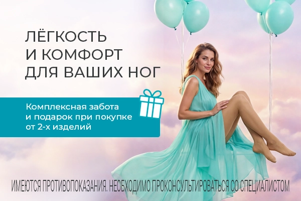Легкость и комфорт для ваших ног