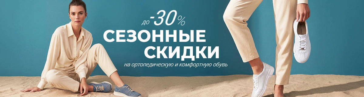 СЕЗОННЫЕ СКИДКИ НА ОРТОПЕДИЧЕСКУЮ ОБУВЬ