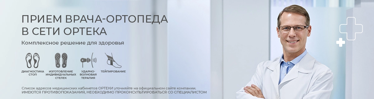 Приём врача-ортопеда в сети Ортека