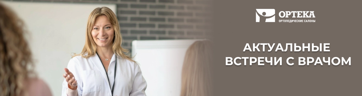 Актуальные встречи с врачом
