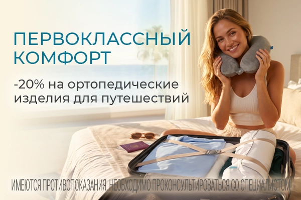 ПЕРВОКЛАССНЫЙ КОМФОРТ