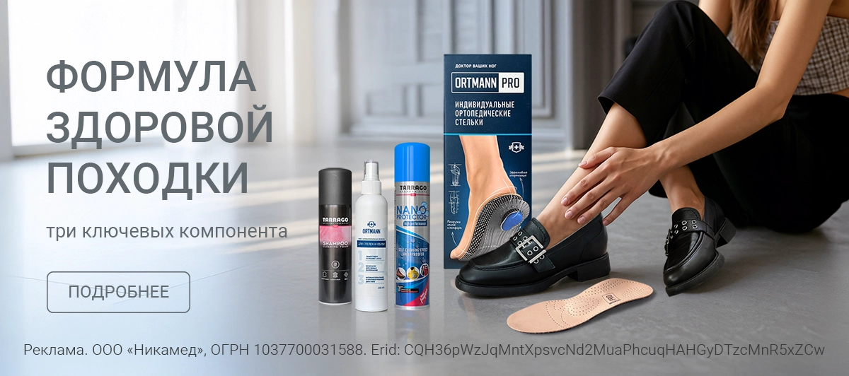 Комплексное решение для здоровой походки!