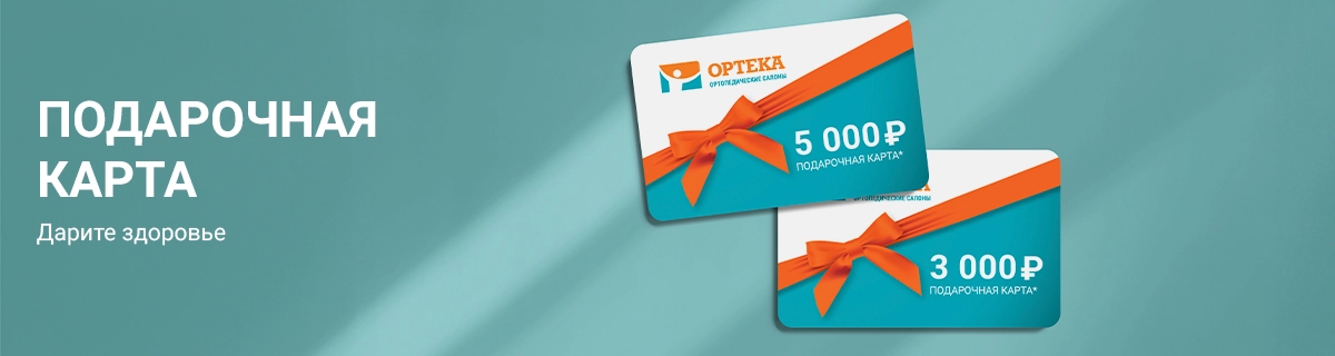 Подарочные карты ОРТЕКИ