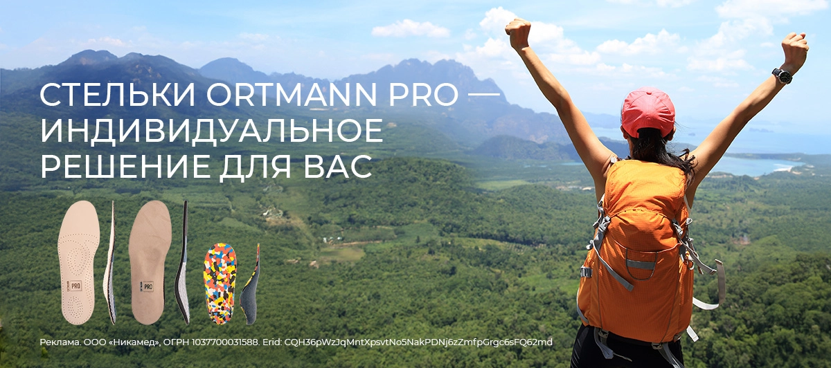 ORTMANN PRO