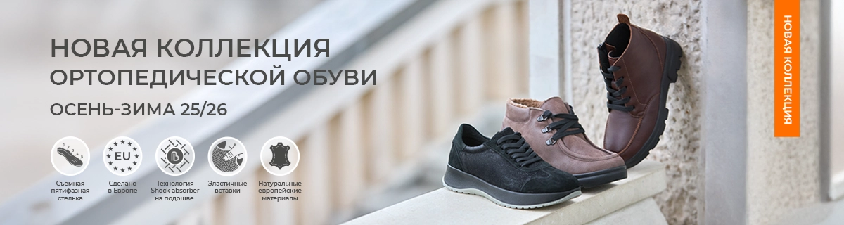 Новая коллекция ортопедической обуви осень-зима 25/26
