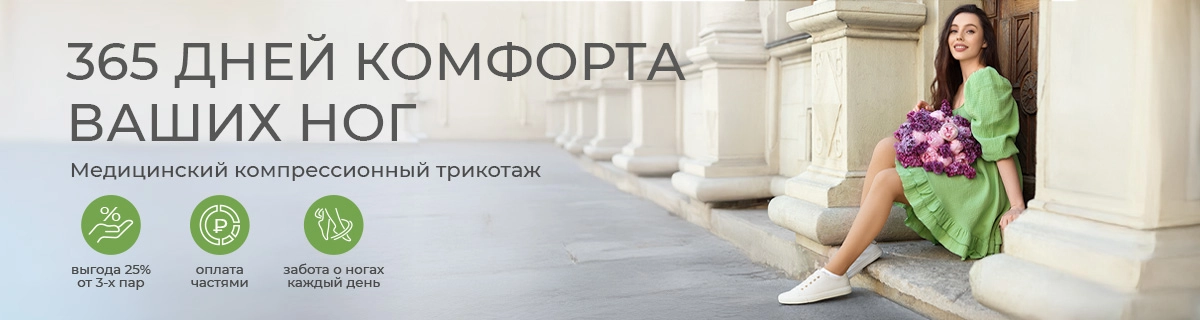365 дней комфорта ваших ног