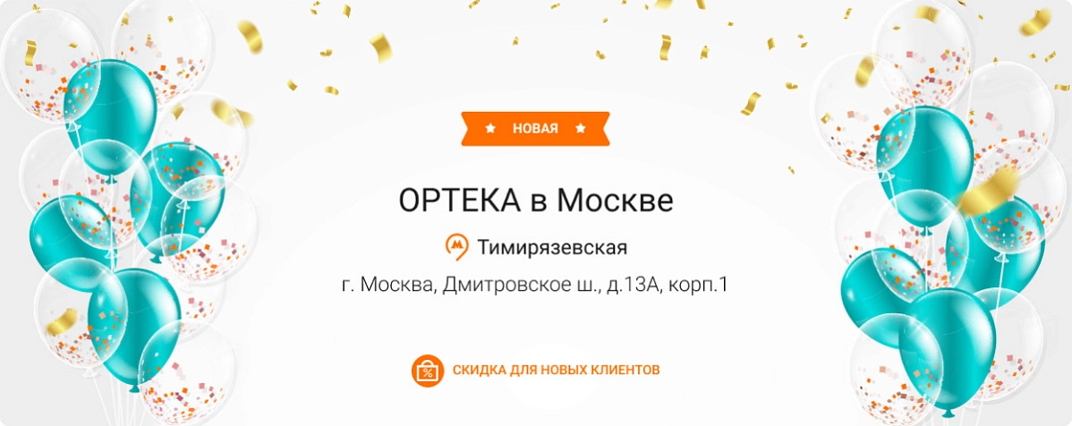 Новая ОРТЕКА в Москве