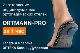 Изготовление индивидуальных ортопедических стелек ORTMANN-PRO за 1 час теперь в Казани