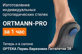 Изготовление индивидуальных ортопедических стелек ORTMANN-PRO за 1 час теперь в Перми